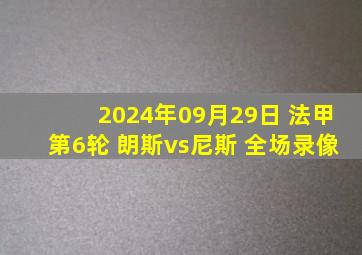 2024年09月29日 法甲第6轮 朗斯vs尼斯 全场录像